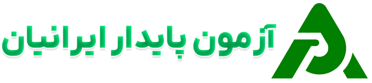 آزمون پایدار ایرانیان